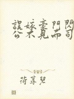 误嫁豪门闪婚老公不见面司恋免费阅读