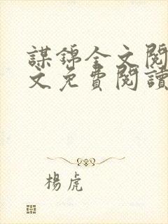 谋锦全文阅读全文免费阅读