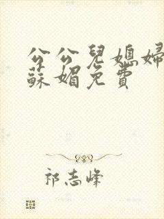 公公儿媳妇小说苏媚免费