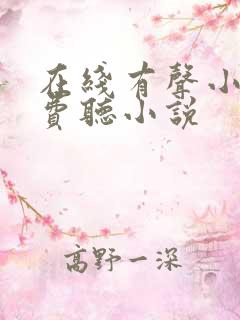 在线有声小说免费听小说