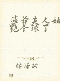 薄爷夫人她又惊艳全球了