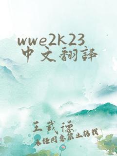 wwe2k23中文翻译