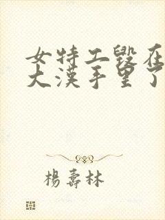 女特工毁在几个大汉手里了