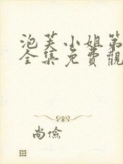 泡芙小姐第九季全集免费观看