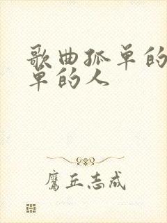 歌曲孤单的秋孤单的人