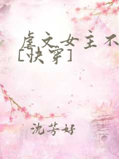 虐文女主不装了[快穿]