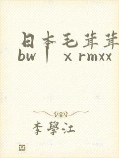 日本毛茸茸的bbw丨ⅹrmxx