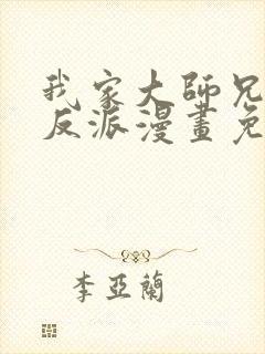 我家大师兄是个反派漫画免费阅读