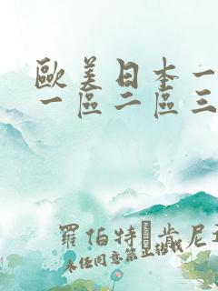 欧美日本一道本一区二区三区