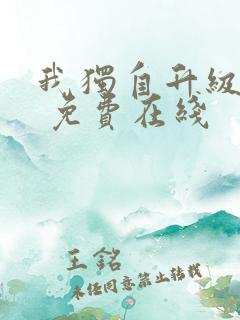 我独自升级漫画 免费在线