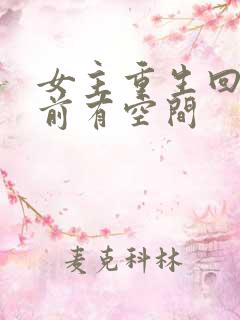女主重生回末世前有空间