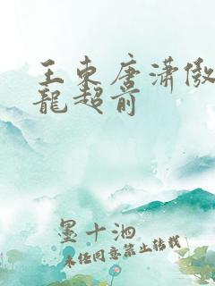 王东唐潇傲世潜龙超前