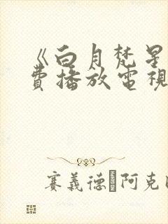 《白月梵星》免费播放电视剧