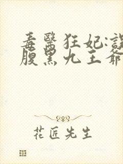 毒医狂妃:误惹腹黑九王爷免费阅读