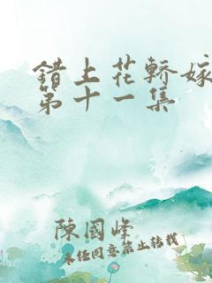 错上花轿嫁王爷第十一集