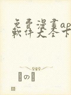 免费漫画app软件大全下载