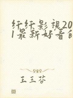 纤纤影视2021最新好看的电视剧