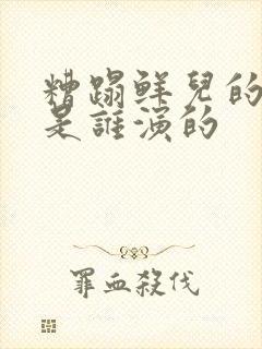 糟蹋鲜儿的五爷是谁演的