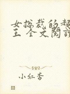 女总裁的超级兵王 全文阅读