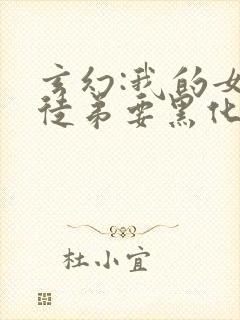 玄幻:我的女帝徒弟要黑化漫画