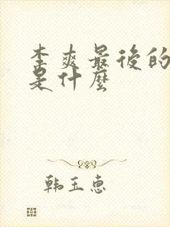 李爽最后的结局是什么