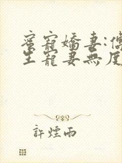 蜜宠娇妻:傅先生宠妻无度小说