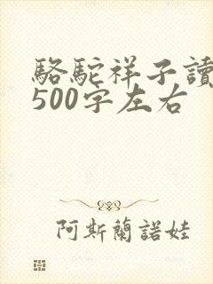 骆驼祥子读后感500字左右