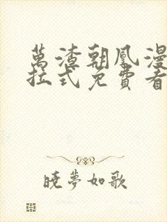 万渣朝凰漫画下拉式免费看