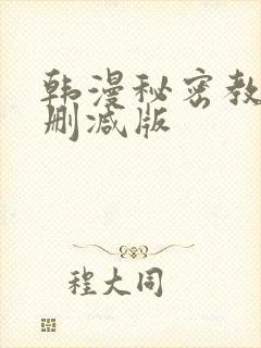 韩漫秘密教学无删减版