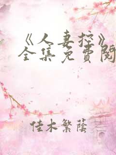 《人妻控》漫画全集免费阅读