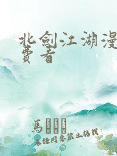 北剑江湖漫画免费看