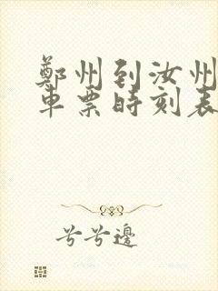 郑州到汝州的火车票时刻表查询