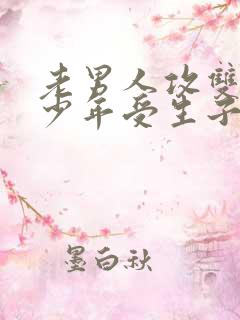 老男人攻双性美少年受生子文