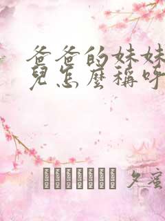 爸爸的妹妹的女儿怎么称呼