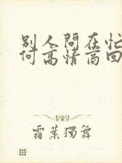 别人问在忙啥如何高情商回复