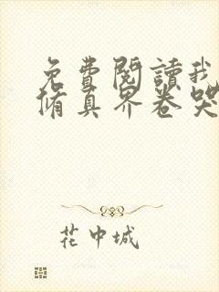 免费阅读我把全修真界卷哭了