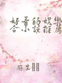 好看的娱乐圈百合小说推荐