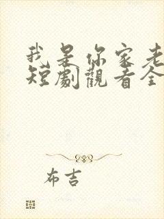我是你家老祖宗短剧观看全