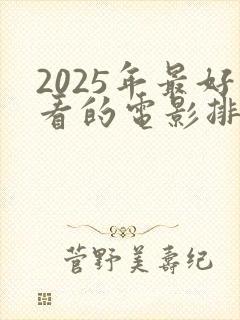 2025年最好看的电影排行榜前十名