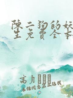 陈二狗的妖孽人生免费全本阅读