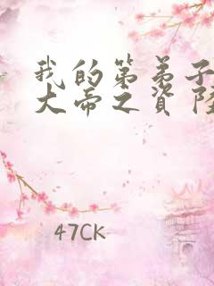 我的第弟子全是大帝之资 陆长生