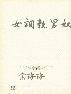 女调教男奴小说