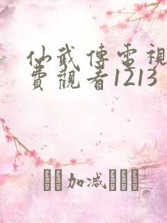 仙武传电视剧免费观看1213