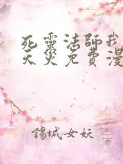 死灵法师我即是天灾免费漫画