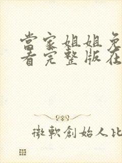 当家姐姐免费观看完整版在线全集