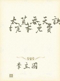 太荒吞天诀txt完本免费