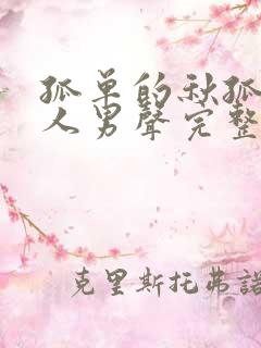 孤单的秋孤单的人男声完整版