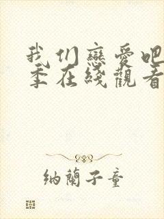 我们恋爱吧第8季在线观看免费综艺全集