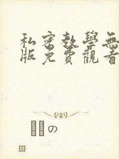 私密教学无删减版免费观看