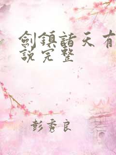 剑镇诸天有声小说完整